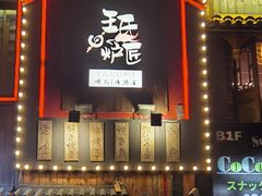 -王氏炉匠·烧鸟放题自助(好运街店)