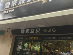 门面-魏家凉皮(协和店)
