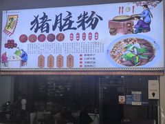 -守英猪脏粉(仓桥街店)