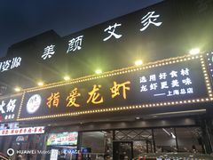 -指爱龙虾(金杨路总店)