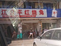 门面-温江公平红烧兔(总店)