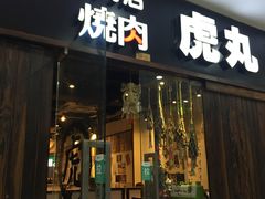 门面-虎丸烧肉(新大陆广场店)