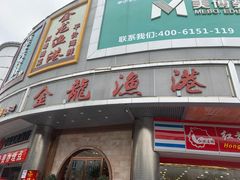 门面-金龙渔港(双楠店)