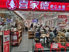 -喜家德虾仁水饺(青岛永旺东部店)