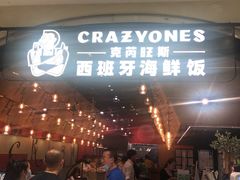 门面-CRAZYONES克芮旺斯西班牙餐厅(苏州中心店)