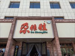 -青海名吃尕张娃非遗烤肉(海湖总店)