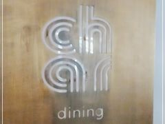 -恰餐厅及酒吧 CHAR Bar & Grill (北京丽都皇冠假日店)