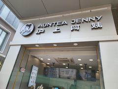 门面-沪上阿姨·精选茶饮(深大西丽店)