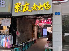 门面-鸡哈豆花(梅西广场店)