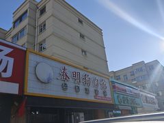 -春明狗肉馆(园丁花园店)