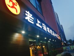 门面-老上海里弄味道(知春路店)