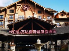 -长白山万达喜来登度假酒店