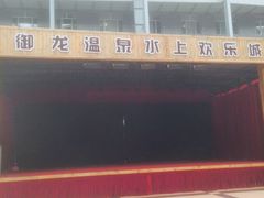 -御龙温泉度假村
