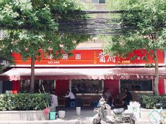 -酱府老碗面(西大店)