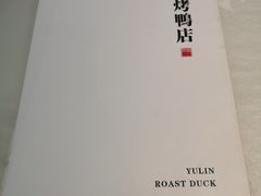 -玉林烤鸭店(定福庄店)