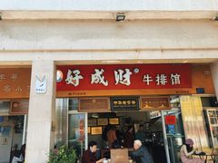 门面-好成财牛排馆(涂门街总店)
