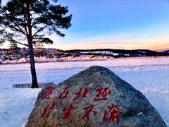 -北极村旅游风景区