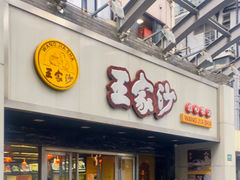 门面-王家沙点心店(南京西路总店)
