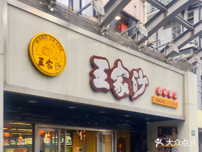 王家沙点心店(南京西路总店)门面图片
