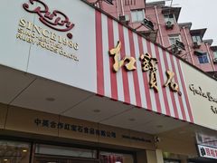 -红宝石·鲜奶小方·海派西点房(丰庄店)