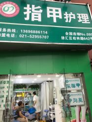 -德哥灰指甲脚气甲沟炎跖疣护理