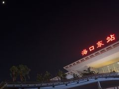 -海口东站