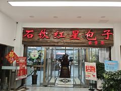 -石饮红星包子(中山路店)
