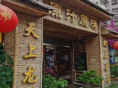 -原汁原味驴庄(长岭村店)