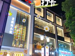门面-喜茶(广州北京路惠福东店)