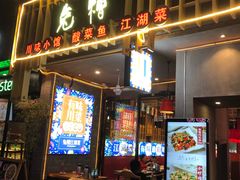 门面-兔槽江湖菜·重庆璧山兔(水围店)