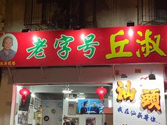 -汕头市小公园