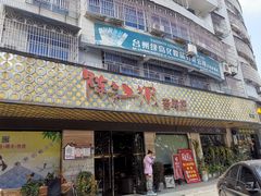 门面-陈江波老鸭煲(化工路店1号店)