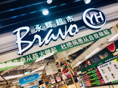 -永辉超市(红旗街万达广场店)