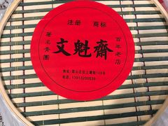 -文魁斋