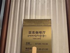 -西藏饭店·亚克·食光自助餐厅