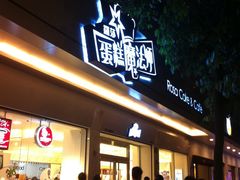 门面-罗莎蛋糕(魔法师司门口店)