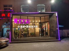 -辣家私厨火锅·龙虾(开发区店)