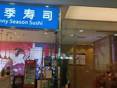 门面-晴季寿司(红旗街万达店)