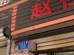 门面-赵伍面庄(松石大道店)