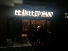 -比格比萨自助(宋家庄店)