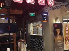门面-左庭右院鲜牛肉火锅(新梅广场店)