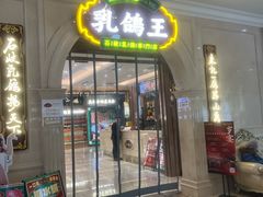 -朱记乳鸽王·非遗石岐乳鸽·全鸽宴(大兴旗舰店)