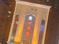 -伊兰堡小刀鸭(崇仁街店)