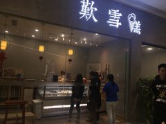 门面-歎雪糕低糖低脂Gelato冰淇淋