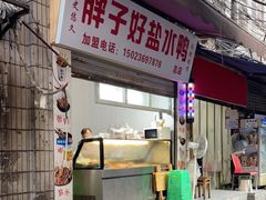 门面-胖子好盐水鸭(总店)