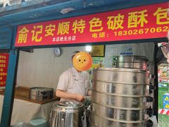 -俞记安顺特色破酥包(民生路店)