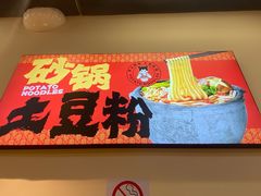 -蜀小沫肉沫麻酱土豆粉(北桥店)