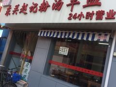 门面-东关赵记粉汤羊血(兴庆北路店)