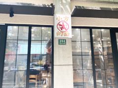 -小方的面(徐家汇店)