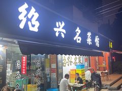 门面-绍兴名菜馆(可乐路店)
